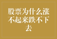 股票为什么涨不起来跌不下去：深度解析背后的逻辑与影响