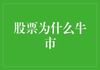 股市牛市的奥秘：是天降馅饼还是股市大饼？