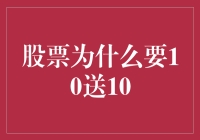 股票10送10背后的策略逻辑与市场影响