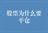 股票投资中的平仓策略：风险控制的艺术