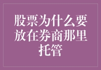 股票托管：券商的寄存柜服务，你真的了解吗？