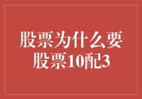 为什么股票要进行10配3？这是啥意思？