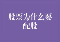 股票为什么要配股？因为大股东觉得你不够股！