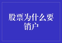 股票销户：告别股市的七大理由