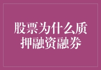 股票质押融资融券：让你的钱生钱，还是让你的钱烧钱？