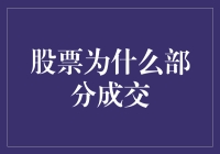 股票部分成交：解读市场交易的微妙变化