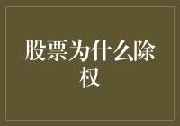 股票为什么会除权？让我们揭秘背后的故事！