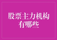 股票市场主力机构深度解析：趋势推动者的多方角色