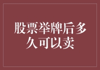 股票举牌后的卖出策略：何时是最佳时机？