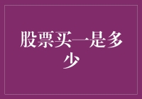 股票交易之谜：买一究竟是多少？