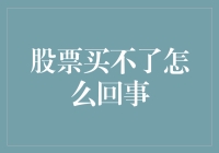 股市风云变幻，为何我总被拒之门外？难道是我太穷？！