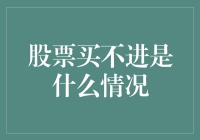 神秘买不进：当股市变成买家的狼人杀