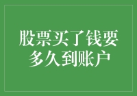 股票买卖后的资金到账时间：解密交易结算的奥秘