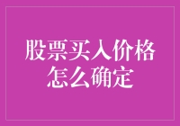 量化投资视角下的股票买入价格确定策略