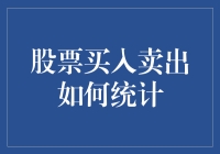 新手的烦恼：股票买入卖出的那些事儿