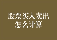 股票交易策略分析：买入卖出的成本计算与收益评估