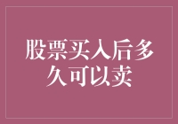 股票买卖的保鲜期：买入后多久可以卖？