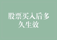 股票买入后多久才能生效？你的股票账户会像魔术师一样让你惊喜不断！