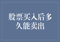 股票买入后多久能卖出？解密交易周期与策略