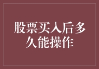 股票买入后多久能操作：理清持股周期与交易限制