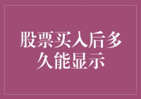 股票买入后多久能显示：炒股者的耐心测试