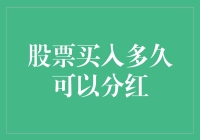 股票买入多久可以分红？让你笑出腹肌的指南