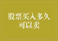 股票买入多久可以卖——探索股票投资的时间策略