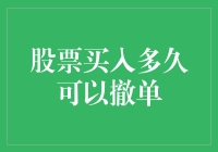 股票买入多久可以撤单：规则、策略与实战分析