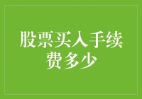 股票买入手续费揭秘：如何降低交易成本并优化投资回报