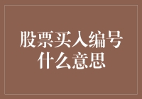 股票买入编号什么意思？原来它是一张神秘的彩票！