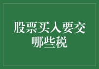 股票买入交易税：投资者需知的税务知识详解