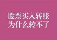 股票买入转账为啥转不了？大揭秘！