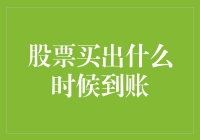 股票卖出后的到账时间解析：何时资金真正入账？