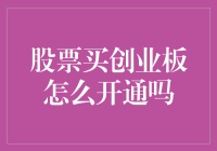 股票买创业板？开通指南来直击新生股！