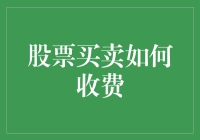 股票市场交易费用解析：投资者不可忽略的成本因素