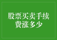 股市波动，手续费上涨是否合理？