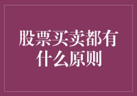 股票买卖中的原则探究：理性与风险控制