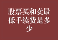 交易者的福音：股票买卖最低手续费解析