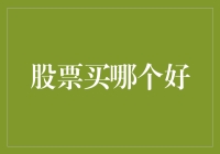 股市风云变幻，究竟哪只股票才是你的黄金选择？