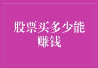 投资者应该如何制定股票购买策略以实现盈利目标