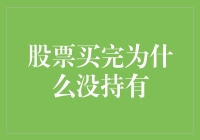 我的钱包里为啥空荡荡？股票买完了却没持有一股！