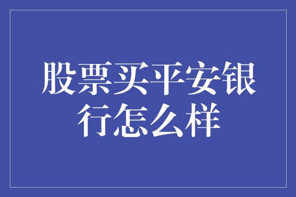 股票买平安银行怎么样