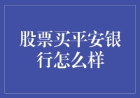 股票买平安银行怎么样？新手必看！