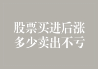 股票买进后涨多少卖出不亏？比你想象中简单多了