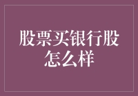 股票买银行股怎么样？别告诉我你被银行系整懵了！