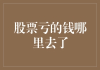 股票亏的钱哪里去了：从宏观视角探索股票亏损的本质