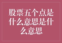 股票中的五个点：理解市场术语背后的含义