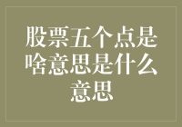 股票五个点是啥意思？原来这些股民都偷偷在玩五个点大逃杀