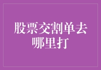 寻找失落的股票交割单：一场大侦探般的冒险