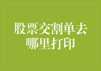 股票交割单打印地点全解析：线上与线下两种途径